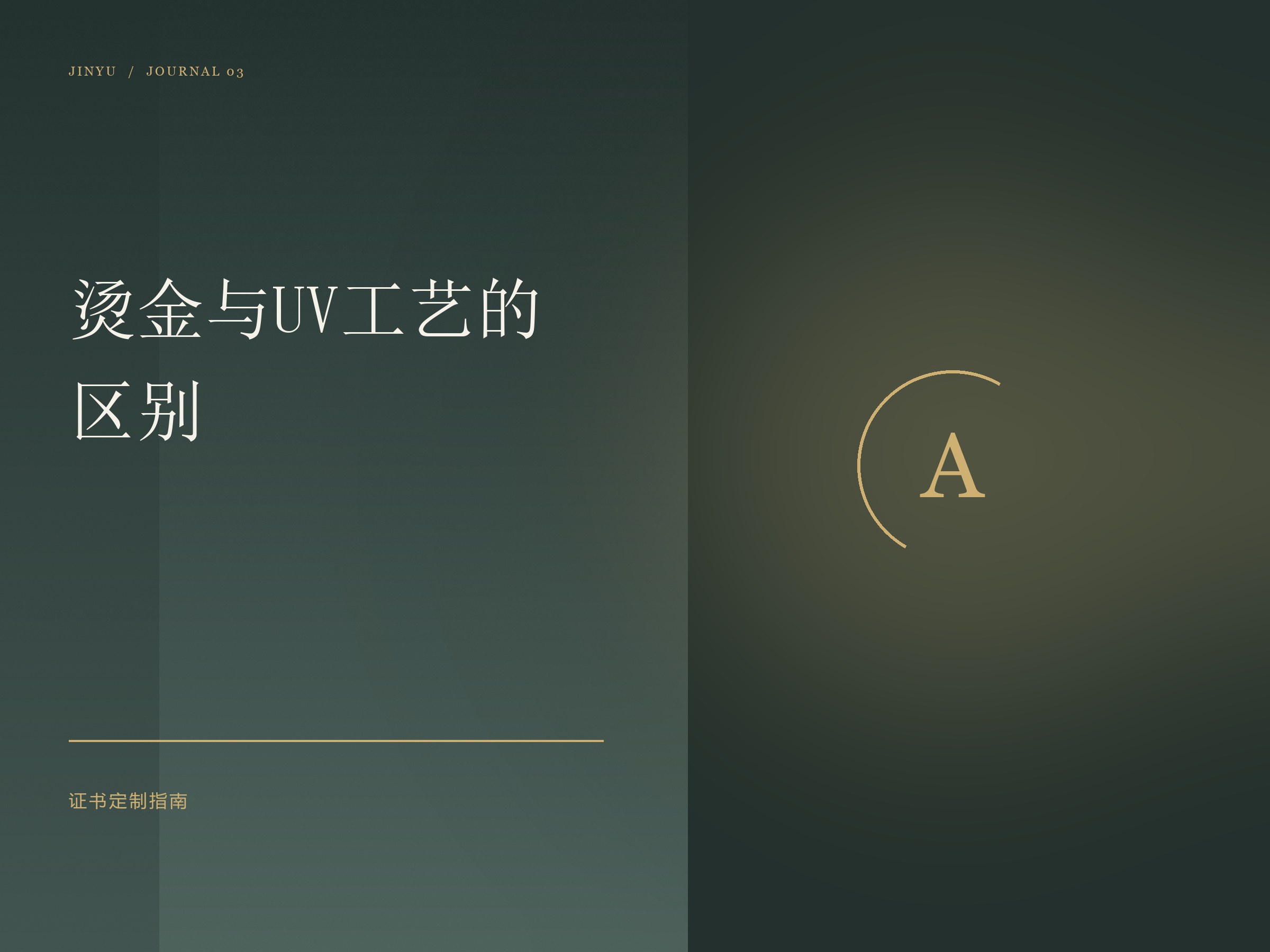 烫金与UV工艺有什么区别配图