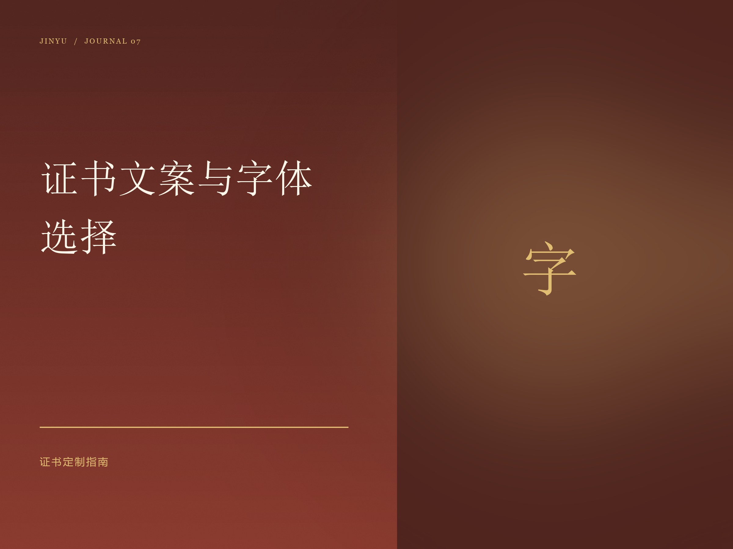 证书文案与字体选择配图