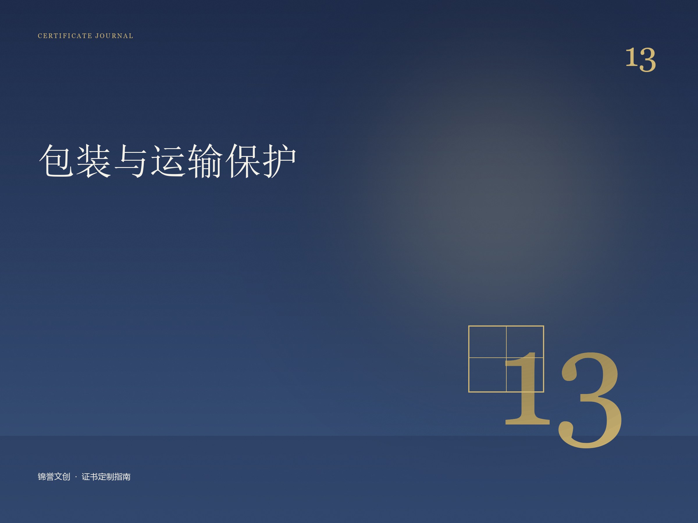 证书包装与运输保护配图