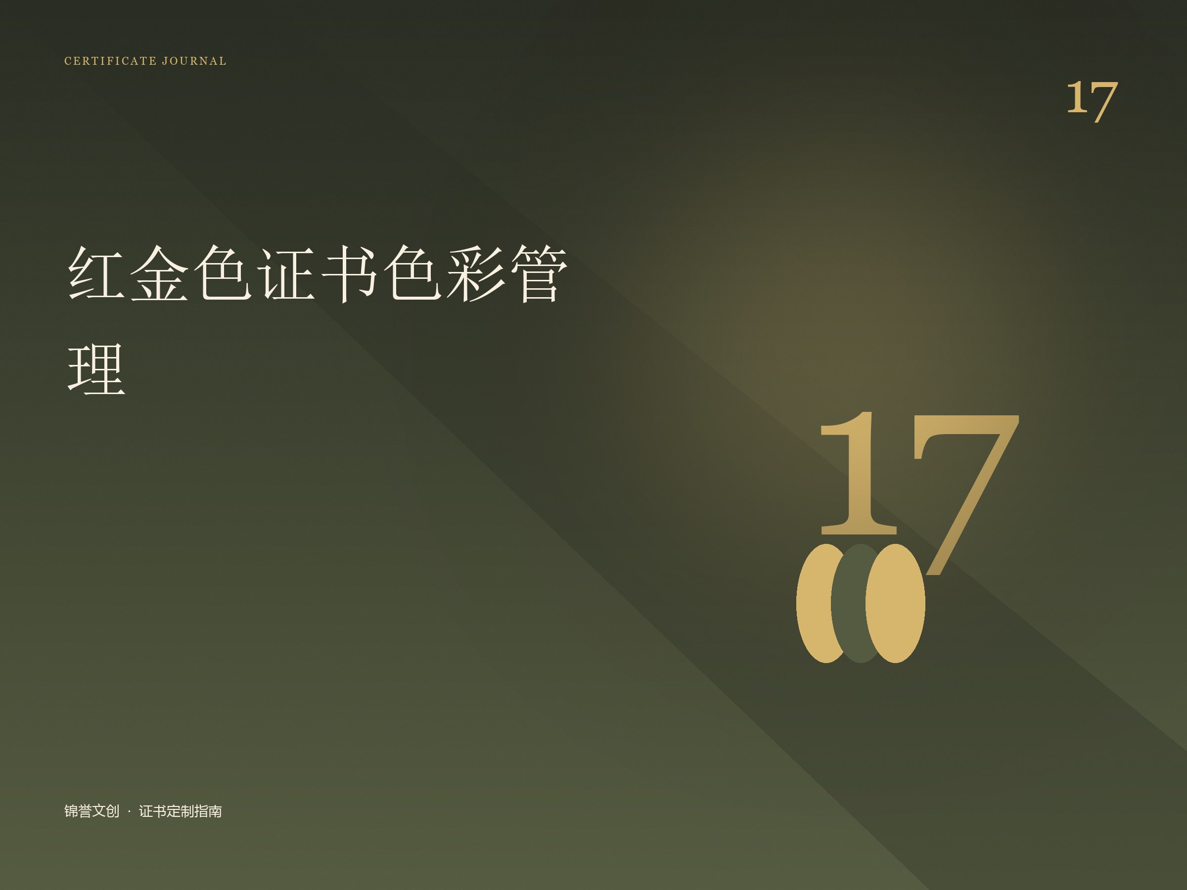 红金色证书色彩管理配图