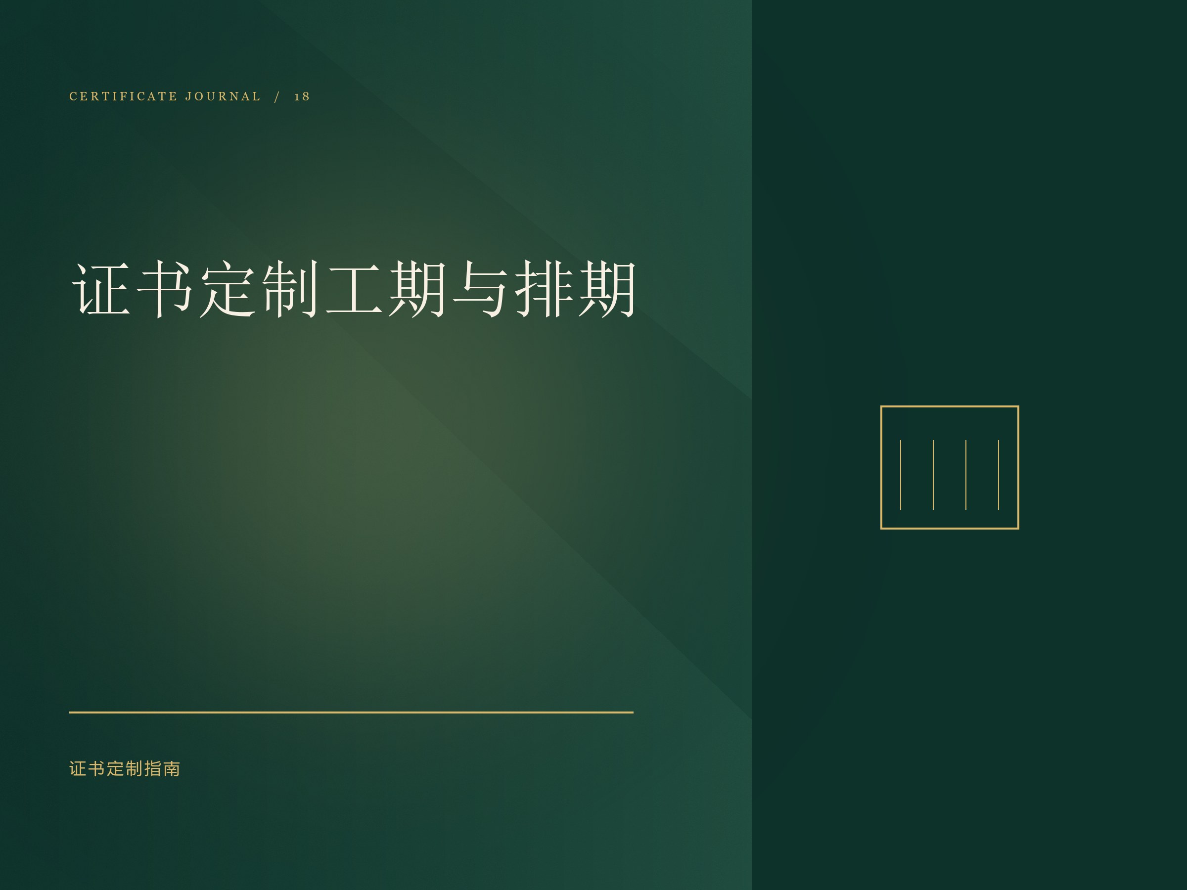 证书制作工期与排期配图