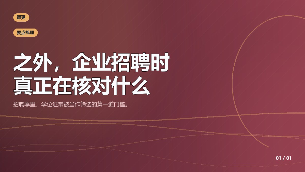 学位证:之外,企业招聘时真正在核对什么
